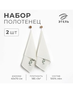 Набор полотенец  Linen natural 40х70см - 2 шт., 100% лён Этель