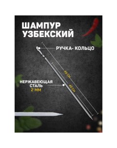 Шампур узбекский с ручкой-кольцом, рабочая длина - 40 см, ширина - 8 мм, толщина - 2 мм Шафран