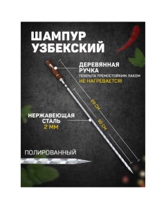 Шампур с деревянной ручкой, рабочая длина - 50 см, ширина - 10 мм, толщина - 2 мм с узором Шафран