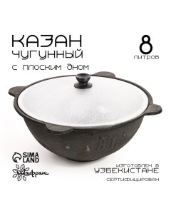 Казан чугунный, 8 л, плоское дно, алюминиевая крышка Шафран