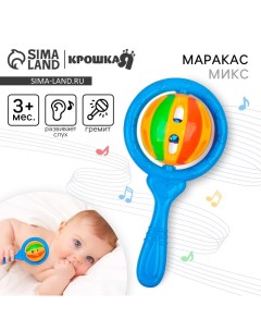 Погремушка «Яркий маракас», цвет МИКС Крошка я