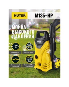 Мойка высокого давления M135-HP, 135 бар/13.5 МПа, 360 л/ч 70/8/13 Huter