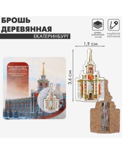 Брошь деревянная «Екатеринбург» Администрация, цветная Queen fair