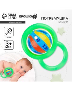 Погремушка «Яркий шар», цвет МИКС Крошка я