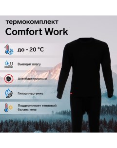 Комплект термобелья Сomfort Work (1 слой), до -20°C, размер 52, рост 170-176 см Comfort