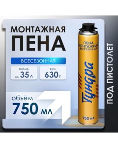 Пена монтажная, пистолетная, всесезонная, 750 мл Tundra