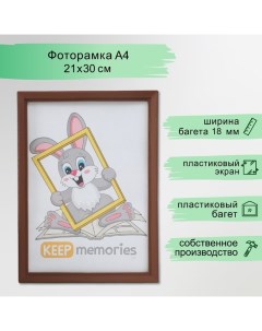 Фоторамка пластик 21х30 см 5 серия, коричневый Keep memories