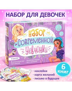 Набор современной девчонки: 6 книг, карта желаний, письмо, наклейки Буква-ленд