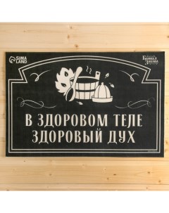 Коврик банный придверный с принтом "В здоровом теле-здоровый дух" Банная забава