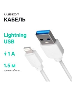 Кабель Luazon, Lightning - USB, 1 А, 1.5 м, белый Luazon home