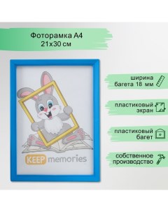 Фоторамка пластик 21х30 см 5 серия, синий Keep memories