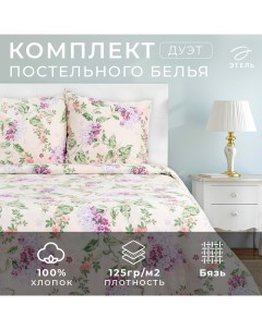 Постельное бельё Евро «Сирень» 200х217 см, 220х240 см, 70х70 см -2 шт,100% хлопок, бязь Этель