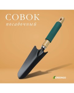 Совок посадочный, длина 33,5 см, ширина 6,5 см, деревянная ручка с поролоном Greengo