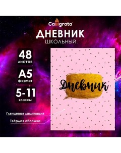 Дневник для 5-11 классов, "Розовый с блестками", твердая обложка 7БЦ, глянцевая ламинация, 48 листов Calligrata