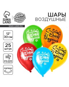 Воздушный шар латексный 12" "С днём рождения", подарок с бантом, 25 шт. Страна карнавалия