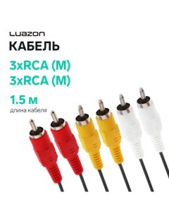 Кабель Luazon KDGN-001, 3xRCA (M) - 3xRCA (M), 1.5 м Luazon home