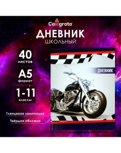 Дневник универсальный для 1-11 классов, "Мотоцикл", твердая обложка 7БЦ, глянцевая ламинация, 40 лис Calligrata