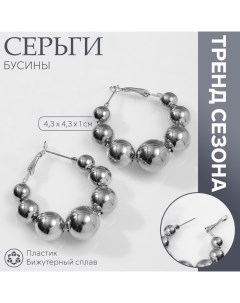 Серьги-кольца «Бусины» на уменьшение, цвет серебро Queen fair