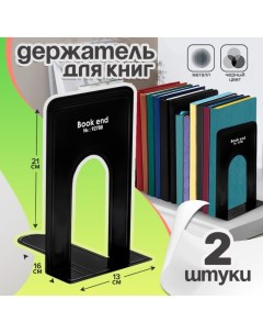 Держатель (ограничитель) подставка для книг 21х16х13 см, 2 штуки, металлические, чёрный Calligrata