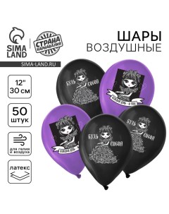 Воздушный шар латексный 12" «Будь собой», 50 шт. Страна карнавалия