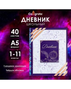 Дневник универсальный для 1-11 классов, "Глобус и перо", твердая обложка 7БЦ, глянцевая ламинация, 4 Calligrata