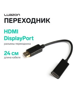 Переходник Luazon PL-003, HDMI (f) - DisplayPort (m) Luazon home