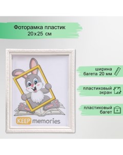 Фоторамка пластик L-2 20х25 см, перламутр Keep memories