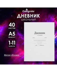 Дневник универсальный для 1-11 классов, "Белый", мягкая обложка, 40 листов Calligrata