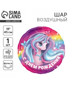 Воздушный шар фольгированный 18" "Единорог", круг. Leti