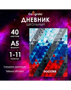 Дневник универсальный для 1-11 классов, "Россия геометрия", твердая обложка 7БЦ, глянцевая ламинация Calligrata