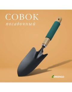 Совок посадочный, длина 34,5 см, ширина 8 см, деревянная ручка с поролоном Greengo