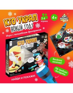 Новогодняя настольная игра для детей на внимание «Кто украл Новый год», 2-4 игрока, 4+ Лас играс kids