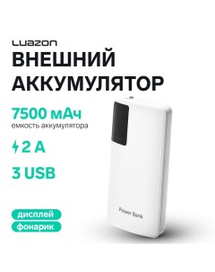 Внешний аккумулятор Luazon PB-04, 7500 мАч, 3 USB, 2 А, дисплей, фонарик, белый Luazon home