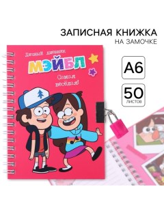 Записная книжка на замочке А6, "Дневник Мэйбл", 50 листов, Гравити Фолз Disney