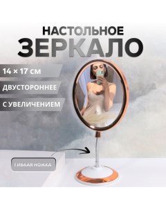 Зеркало на гибкой ножке «Овал», двустороннее, с увеличением, зеркальная поверхность 14 × 17 см, цвет медный/белый Qf