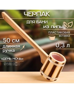 Ковш-черпак из липы 0.3л, 50 см, пластиковая вставка, с длинной ручкой, День ночь Добропаровъ