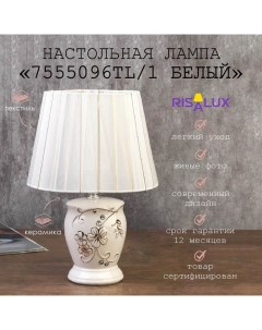 Лампа настольная 7555096TL/1 E14 40Вт белый 19,5х19,5х28,5 см Risalux