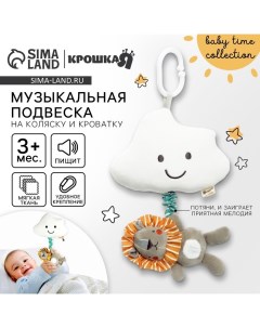 Подвеска музыкальная «Львенок Леон», с пищалкой, на кроватку, коляску Крошка я