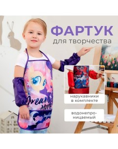 Фартук с нарукавниками детский "Dream", Мой маленький пони, 49х39 см Hasbro