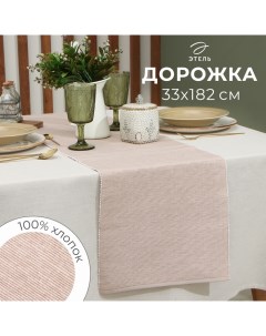 Дорожка на стол, бежевая, 33×182 см, 100% хлопок Этель