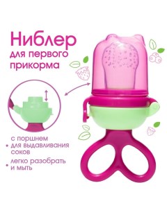 Ниблер с силиконовой сеточкой, вращающийся поршень, цвет малиновый Mum&baby