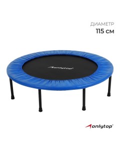 Батут детский, d=115 см, цвет синий Onlytop