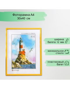 Фоторамка пластик "Радуга" 30х40 см, жёлтый Platinum