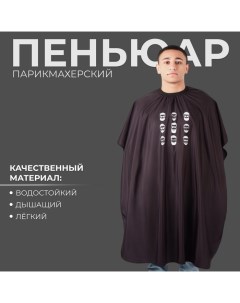 Пеньюар парикмахерский «Man», цвет чёрный Qf