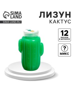 Лизун - слайм «Кактус», цвета МИКС Funny toys