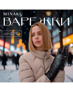 Варежки женские, р-р 23 см, цв.черный Minaku