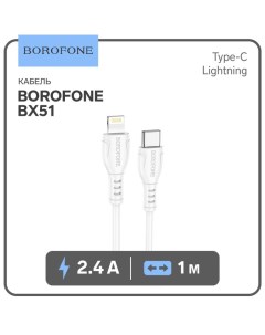 Кабель Borofone BX51, Type-C - Lightning, 2.4 А, 1 м, PVC оплётка, белый