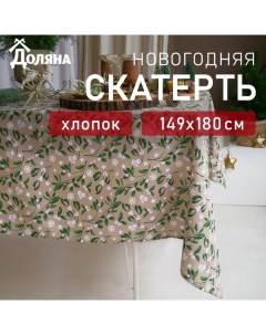 Скатерть новогодняя Frosty berries 149х180+/- 3см, 100% хл, рогожка 164 г/м2 Доляна