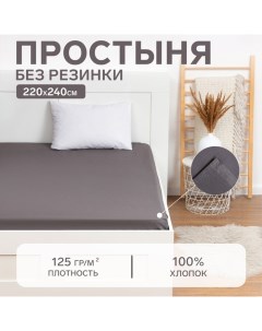 Простыня 220х240, цвет серый, 100% хлопок, бязь 125г/м2 Этель