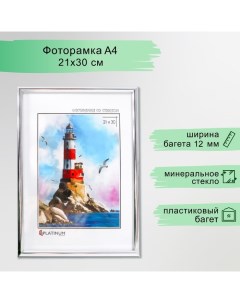 Фоторамка пластик "Радуга" 21х30 см, серебро Platinum